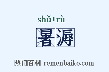 暑溽是什么意思的图片